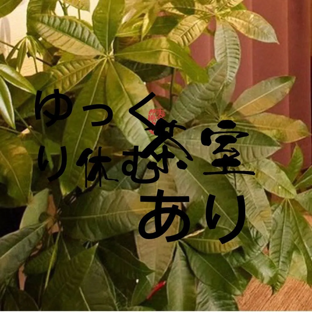 《大阪リラクゼーション安和キョ》お急ぎではない方に茶室用意し...